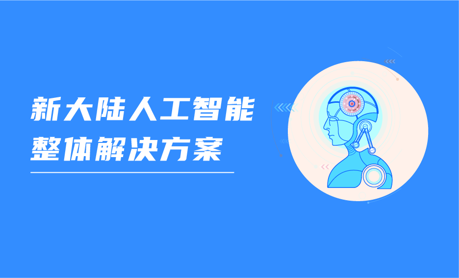 新大陆人工智能实训基地建设之工程实施与运维实训室 | 新大陆人工智能整体解决方案（十一）